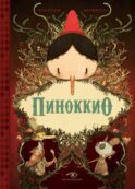 Пиноккио (с илл. Жереми Альманза)