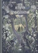 Три истории с привидениями (с илл. Камий Гарош)
