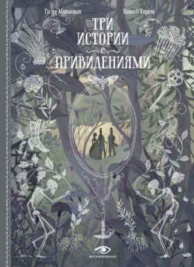 Три истории с привидениями (с илл. Камий Гарош)
