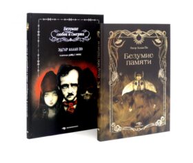 Эдгар Аллан По. Безумие (комплект из 2-х книг)