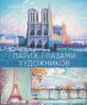 Париж глазами художников