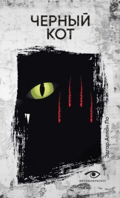 Черный кот: рассказы