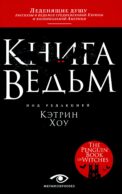 Книга ведьм