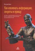 Как извлекать информацию, секреты и правду