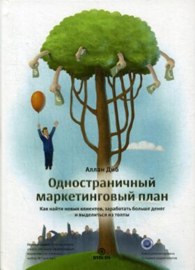 Одностраничный маркетинговый план. Как найти клиентов, заработать больше денег и выделиться из толпы