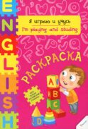 Я играю и учусь: раскраска