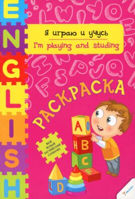 Я играю и учусь: раскраска