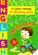 Я изучаю природу