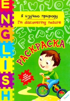 Я изучаю природу