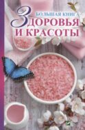 Большая книга здоровья и красоты