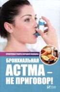 Бронхиальная астма - не приговор! Проверенные рецепты народной медицины