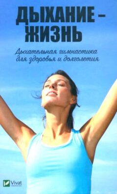 Дыхание - жизнь. Дыхательная гимнастика для здоровья и долголетия