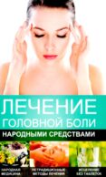 Лечение головной боли народными средствами