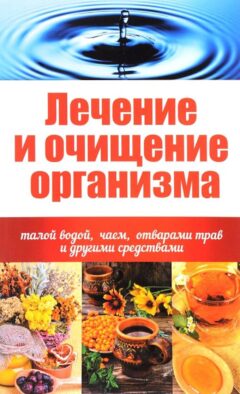 Лечение и очищение организма талой водой, чаем, отварами трав и другими средствами