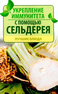 Укрепление иммунитета с помощью сельдерея. Лучшие блюда