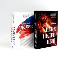 Испепеленный; Сапфировый альбатрос (комплект из 2-х книг)
