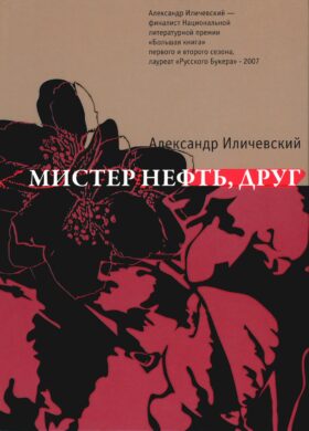 Мистер нефть, друг: роман