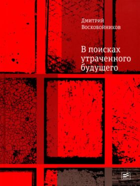 В поисках утраченного будущего: повесть о том, как русский, бразилец и англичанин на тот свет собрались