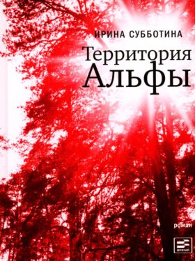 Территория Альфы: роман
