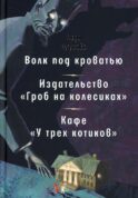 Волк под кроватью. Издательство 