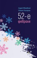 52-е февраля: повесть. 4-е изд