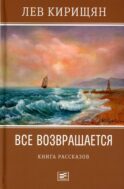 Все возвращается: книга рассказов