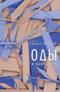 Оды и некрологи: Книга, которая постоянно дополняется и уточняется