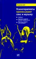 Психотерапевты прописывают секс и музыку