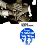 Почему у собаки чау-чау синий язык: повесть