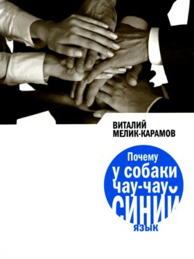 Почему у собаки чау-чау синий язык: повесть