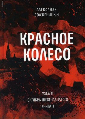 Красное колесо: Повествованье в отмеренных сроках. Т. 3 - Узел II. Октябрь Шестнадцатого. Кн. 1