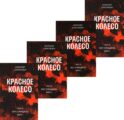 Красное колесо: Повествованье в отмеренных сроках. Т. 5,6,7,8 - Узел III: Март Семнадцатого (комплект из 4-х книг)