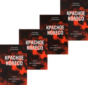 Красное колесо: Повествованье в отмеренных сроках. Т. 5,6,7,8 - Узел III: Март Семнадцатого (комплект из 4-х книг)