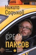 Среди паксов: книга рассказов