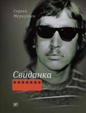 Свиданка