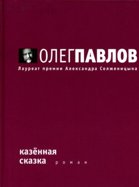 Казенная сказка: роман