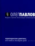 Карагандинские девятины, или повесть последних дней: роман