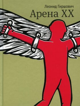 Арена XX: роман
