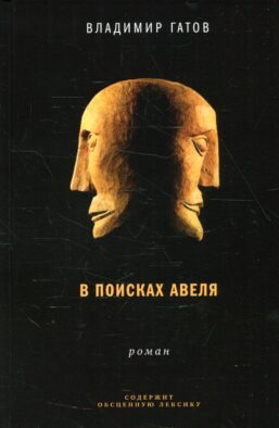 В поисках Авеля: роман