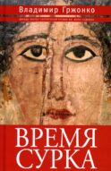 Время сурка: роман, повести