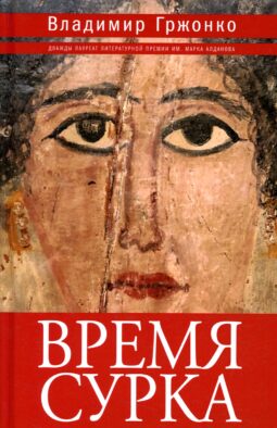 Время сурка: роман, повести