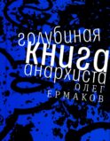 Голубиная книга анархиста: роман