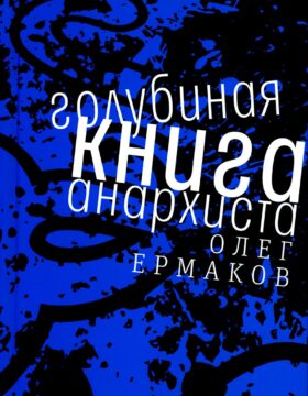 Голубиная книга анархиста: роман
