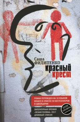 Красный Крест: роман