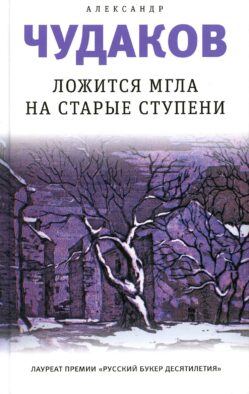 Ложится мгла на старые ступени: роман-идиллия. 19-е изд