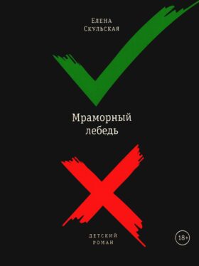 Мраморный лебедь: детский роман