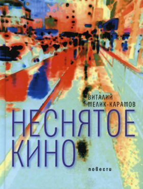 Неснятое кино: повести