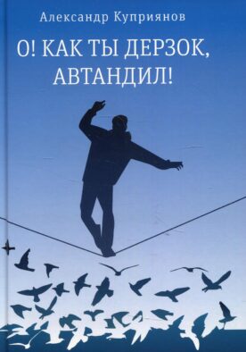 О! Как ты дерзок, Автандил!: две повести (пер.)