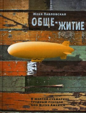 Обще-Житие: рассказы