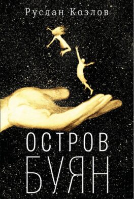 Остров Буян: роман-сказка